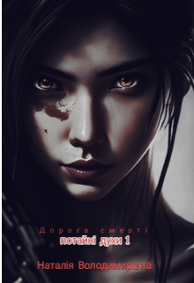 Дорога смерті: потайні духи 1