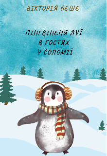 Пінгвіненя Луї в гостях у Соломії 