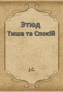 Этюд "Тиша та Спокій"