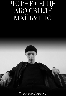 Чорне серце або світле майбутнє 