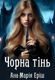 Чорна тінь