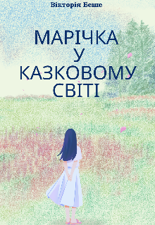 Марічка у казковому світі