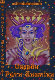 Мегаполіс Астрополіс. Скарби Рути-Анаміки.