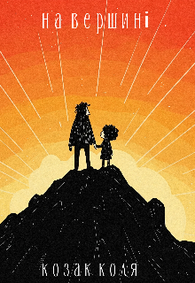 На вершині 