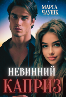 Невинний каприз