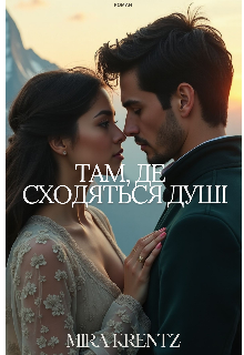 Там, де сходяться душі