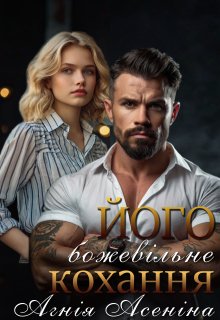 Його божевільне кохання