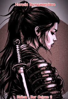 Кайла і Бог Осірис 2