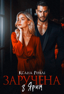 Заручена з Ярим