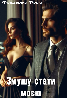 Змушу стати моєю 