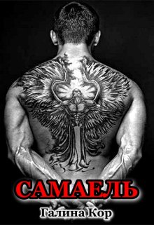Самаель