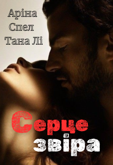 Серце звіра