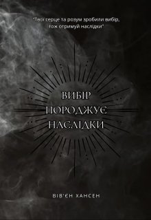 Вибір породжує наслідки