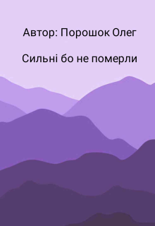Сильні бо не померли