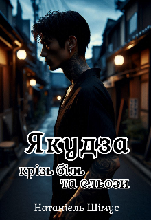 Якудза: крізь біль та сльози