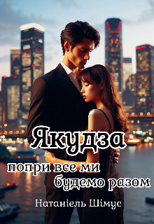 Якудза: попри все ми будемо разом