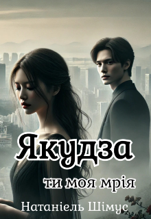 Якудза: ти моя мрія 