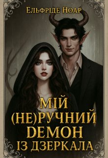 Мій (не)ручний Демон із Дзеркала