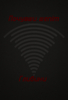 Почувши шепіт глибини
