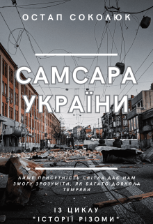 Самсара УкраЇни