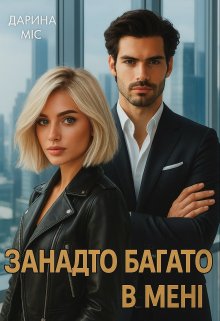 Занадто багато в мені