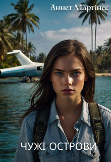 Чужі острови