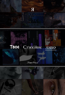 Я твоє стихійне лихо 