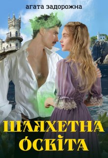 Шляхетна освіта