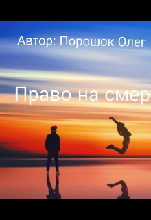 Право на смерть 