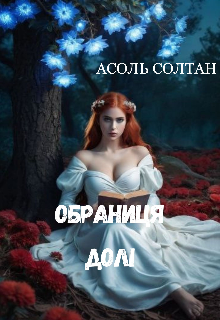 Обраниця Долі