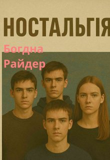Настольгія 