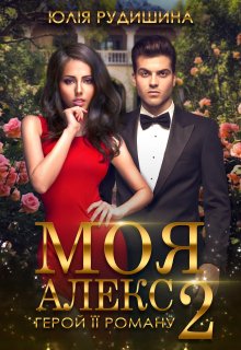 Моя Алекс. Герой її роману