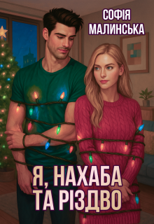Я, нахаба та Різдво