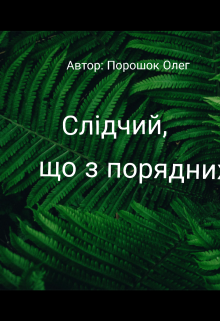 Слідчій, що з порядних 