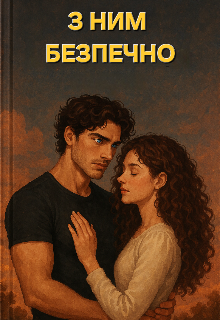 З ним безпечно 