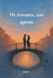 Не зізнаюсь, але думаю