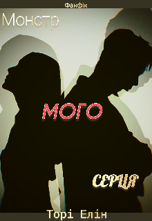 Монстр мого серця 