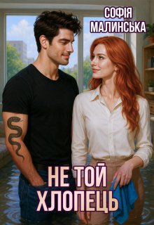 Не той хлопець