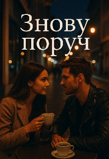 Знову поруч 