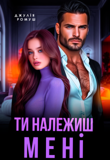 Ти належиш мені! 