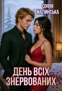 День всіх знервованих