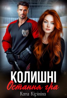 Колишні. Остання гра