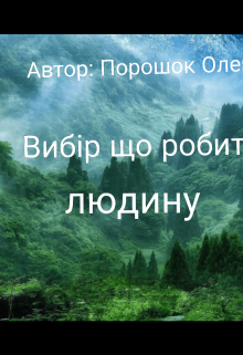 Вибір що робить людину