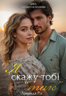 Я скажу тобі "так"
