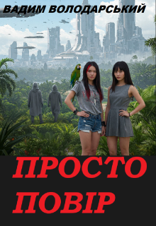 Просто повір