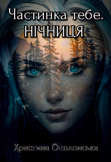 Частинка тебе. Нічниця 