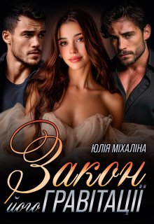 Закон його гравітації