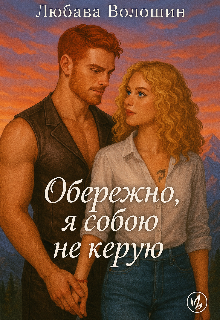 Обережно, я собою не керую