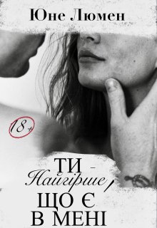 Ти - найгірше, що є в мені
