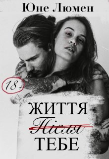 Життя після Тебе